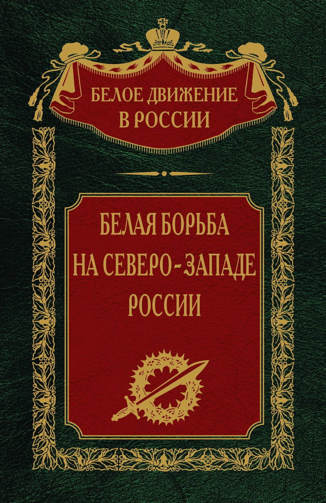 Обложка Белая борьба на северо-западе России