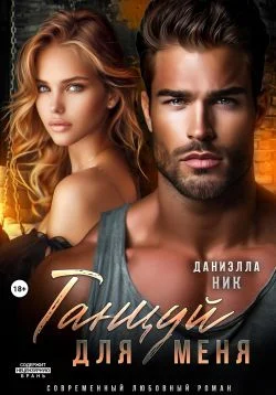 Обложка Танцуй для меня