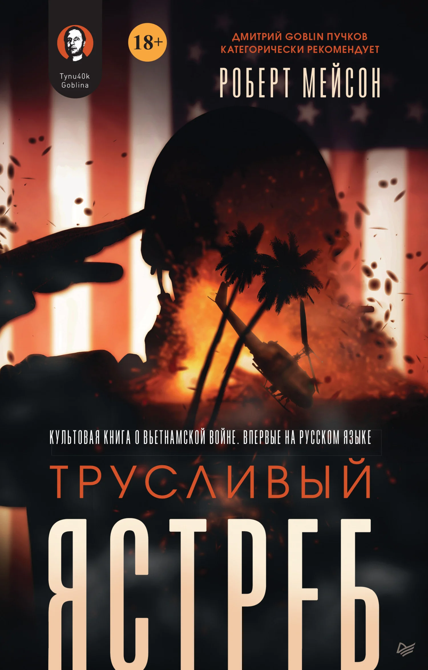 Обложка Трусливый ястреб