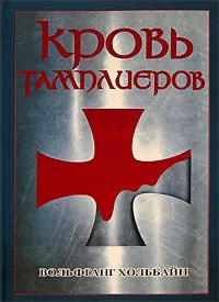Обложка Кровь тамплиеров