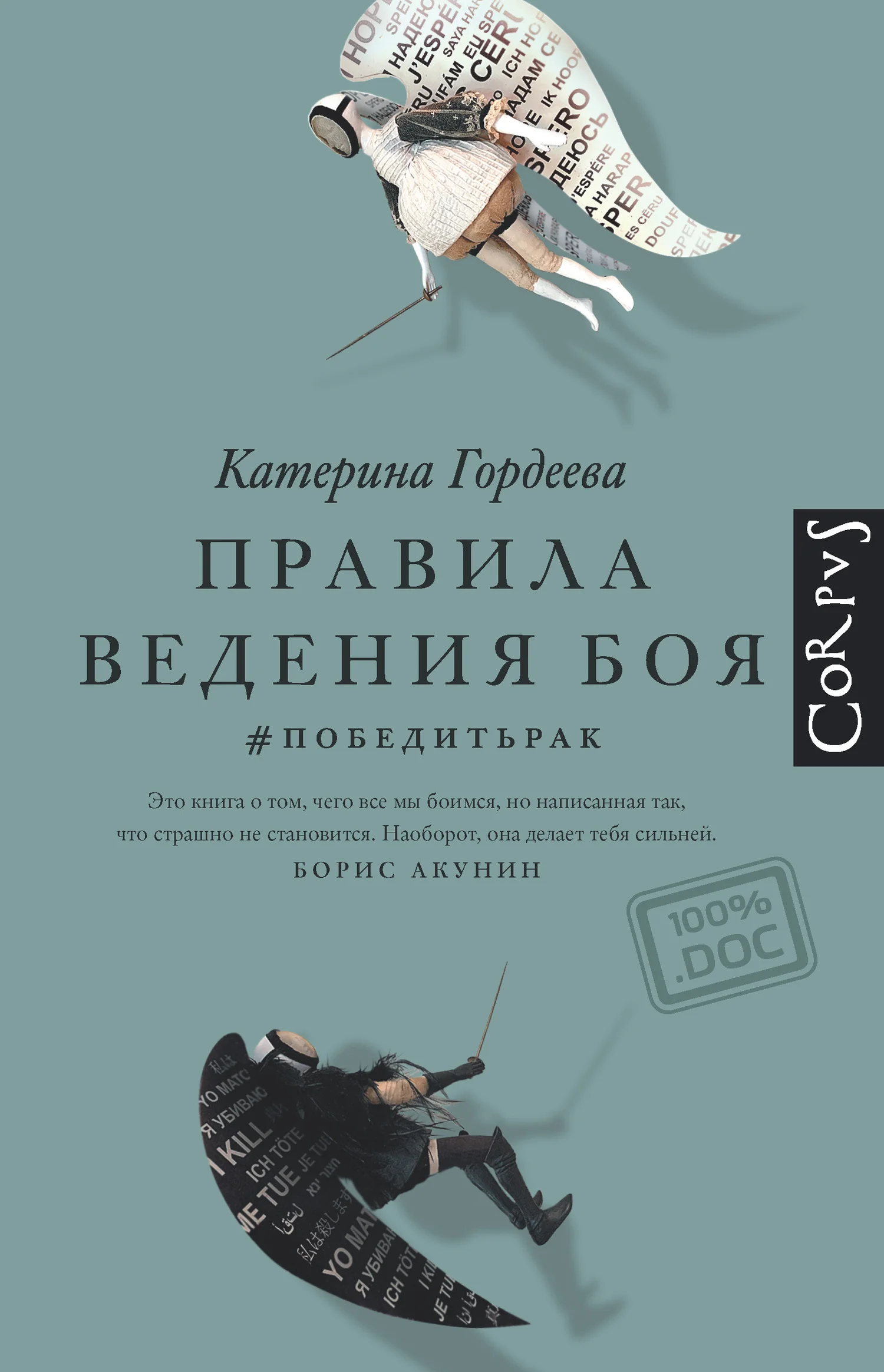 Обложка Правила ведения боя. #победитьрак