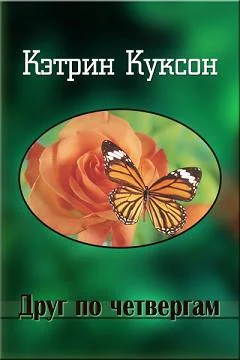 Обложка Друг по четвергам