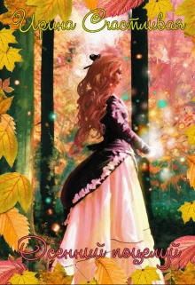 Обложка Осенний поцелуй