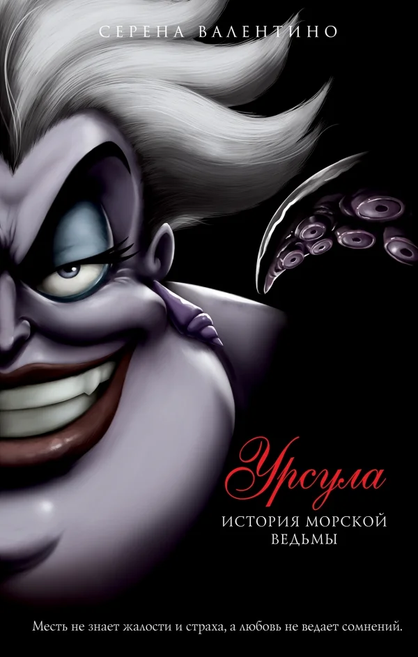 Обложка Урсула. История морской ведьмы