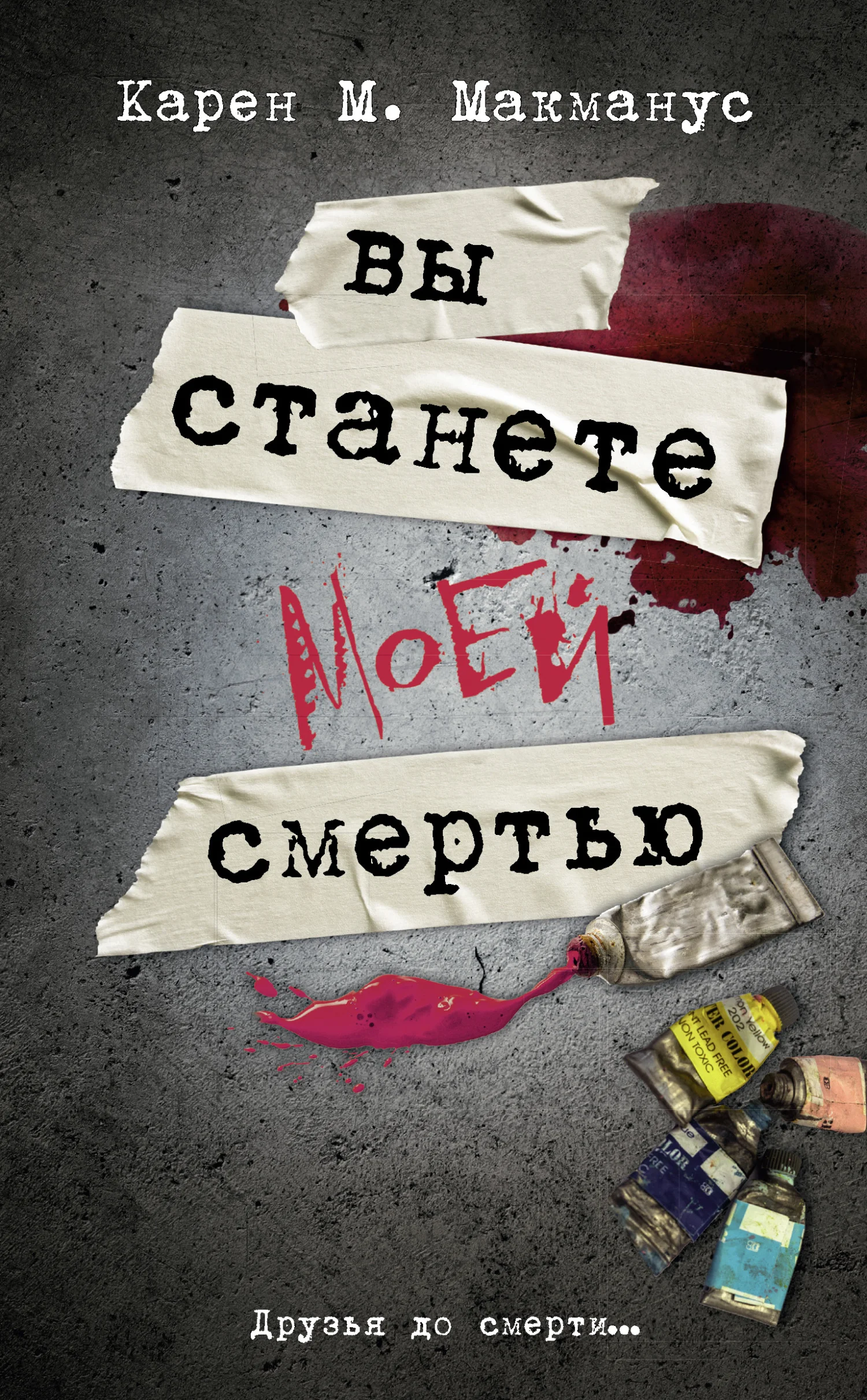 Обложка Вы станете моей смертью