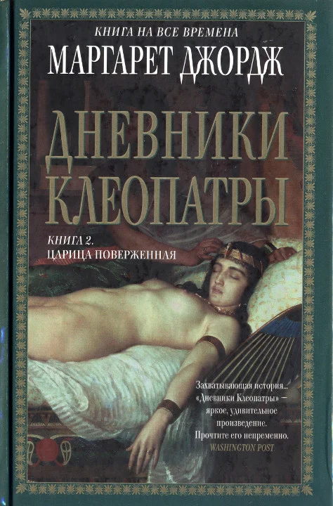 Обложка Царица поверженная