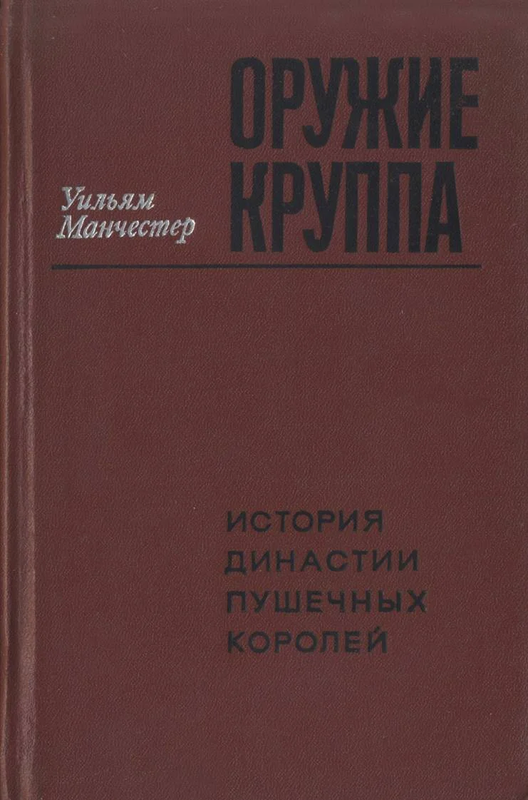 Обложка Оружие Круппа. История династии пушечных королей