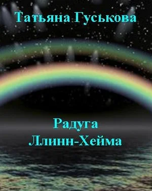 Обложка Радуга Ллинн-Хейма