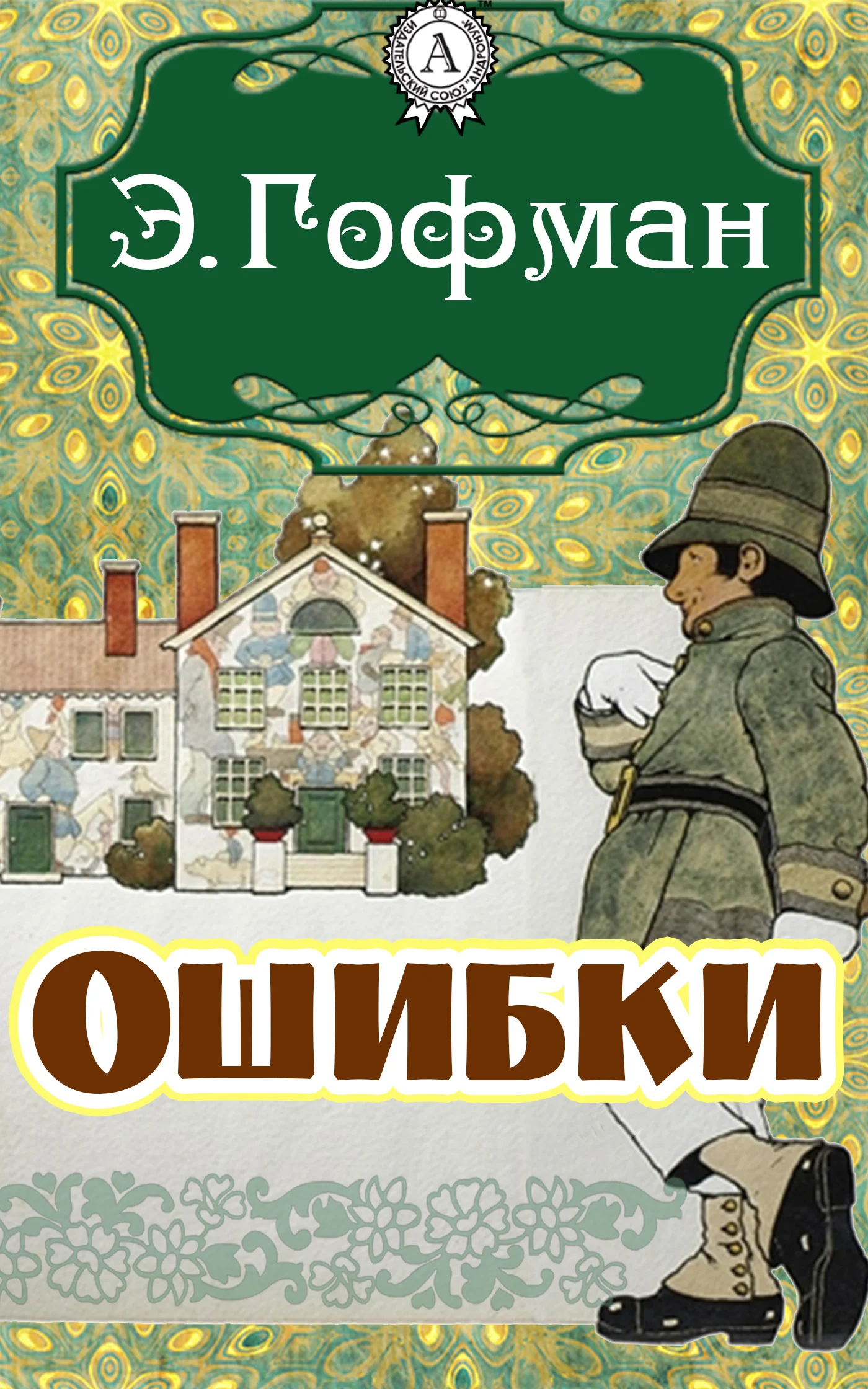 Обложка Ошибки