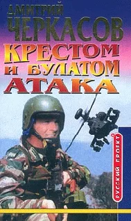 Обложка Крестом и булатом. Атака