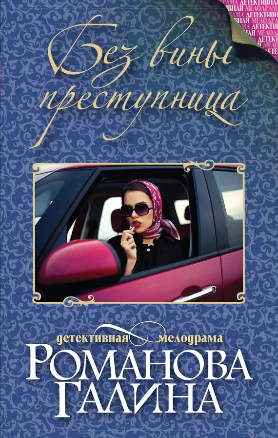 Обложка Без вины преступница