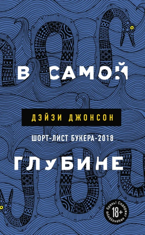 Обложка В самой глубине