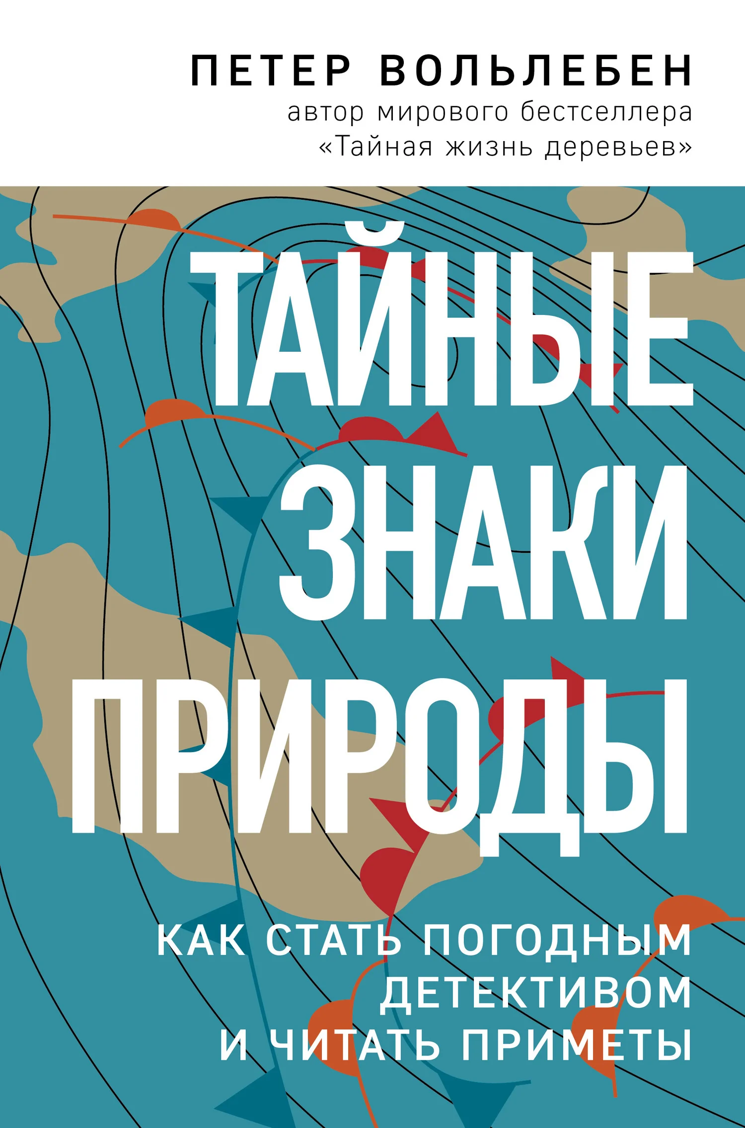 Обложка Тайные знаки природы. Как стать погодным детективом и читать приметы