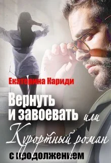 Обложка Вернуть и завоевать, или Курортный роман с продолжением (СИ)