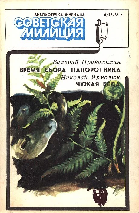 Обложка Библиотечка журнала «Советская милиция», 6(36), 1985 г.
