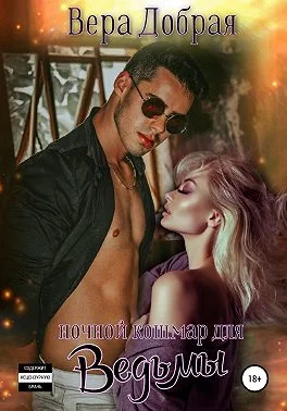 Обложка Ночной кошмар для ведьмы