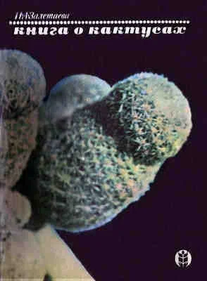 Обложка Книга о кактусах