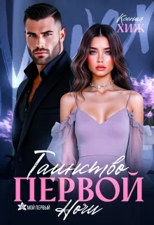 Обложка Таинство первой ночи