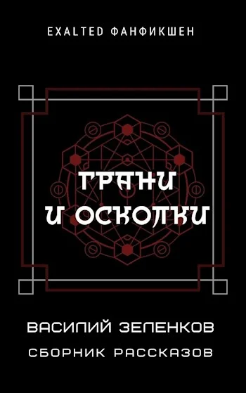 Обложка Грани и осколки