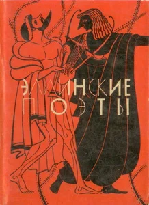 Обложка Эллинские поэты