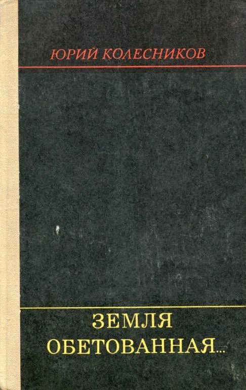 Обложка Земля обетованная...