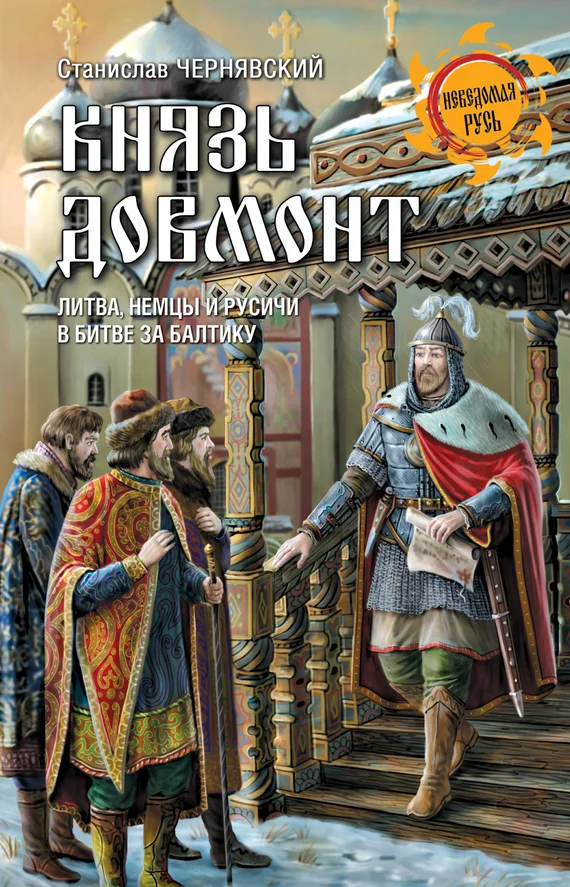Обложка Князь Довмонт. Литва, немцы и русичи в борьбе за Балтику