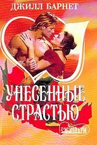 Обложка Унесенные страстью