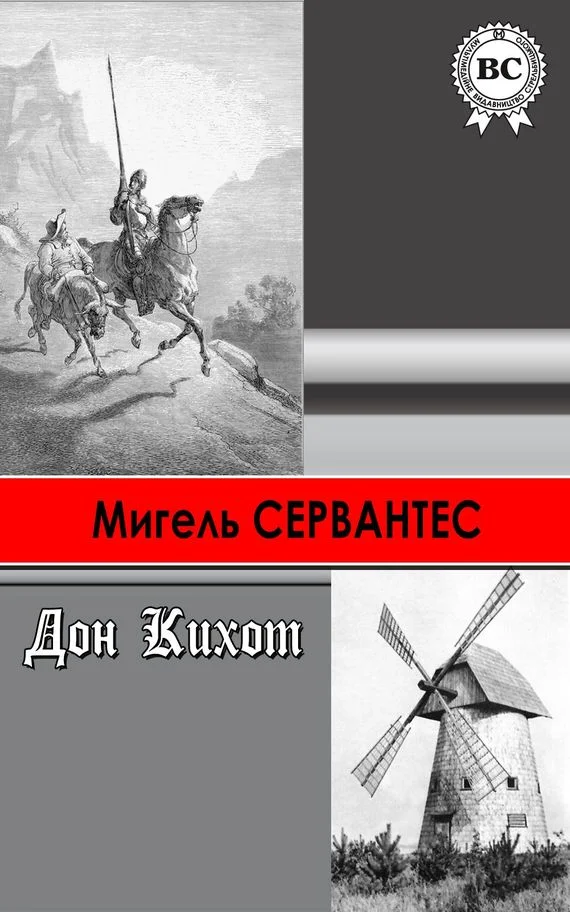 Обложка Хитроумный идальго Дон Кихот Ламанчский