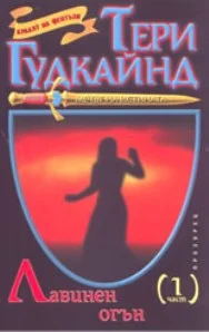 Обложка Лавинен огън