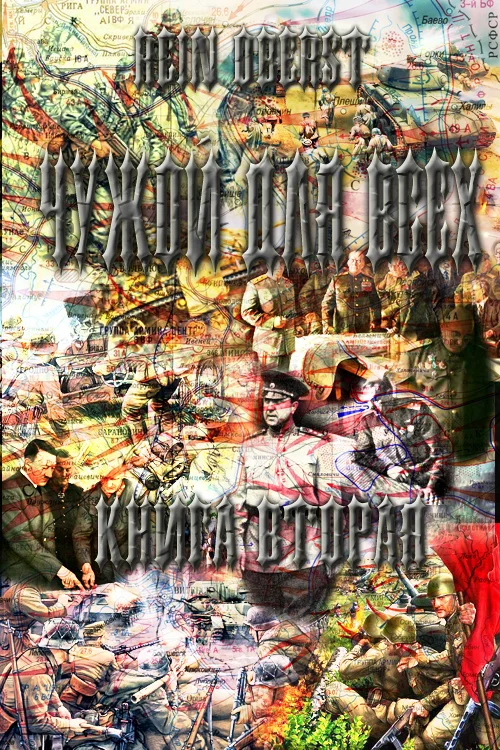 Обложка Чужой для всех. Книга 2