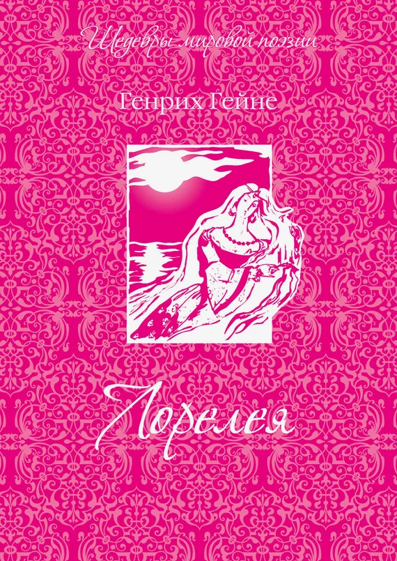 Обложка Лорелея (сборник)