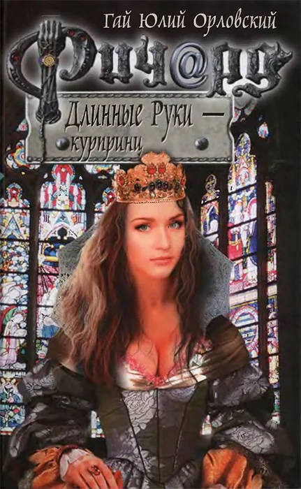 Обложка Ричард Длинные Руки — курпринц