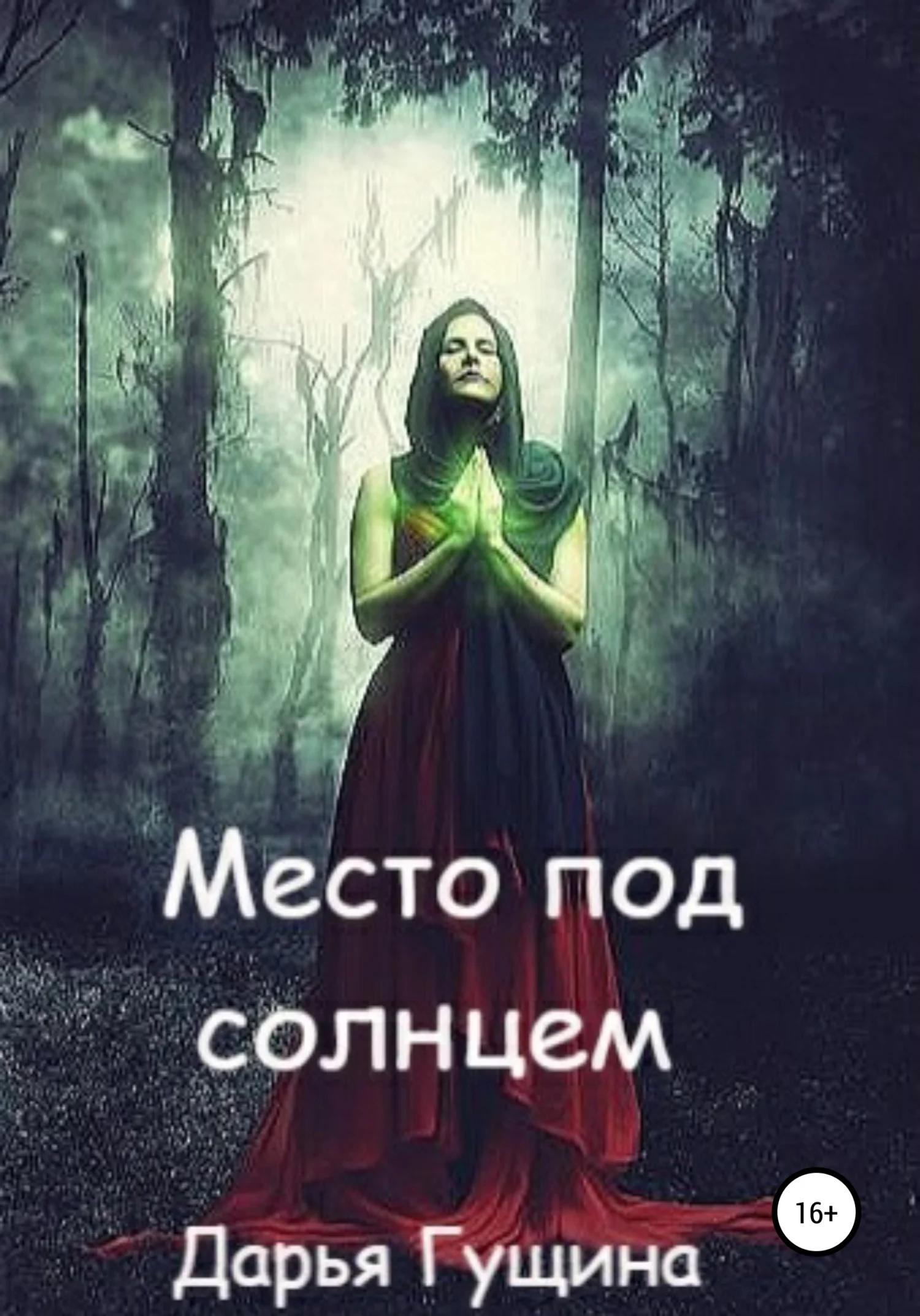 Обложка Место под солнцем
