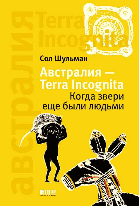 Обложка Австралия — Terra Incognita: Когда звери еще были людьми