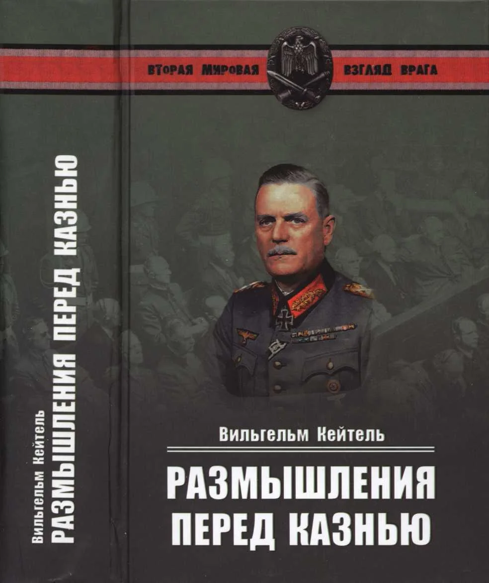 Обложка Вильгельм Кейтель - Размышления перед казнью