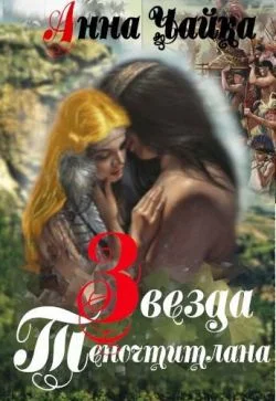Обложка Звезда Теночтитлана