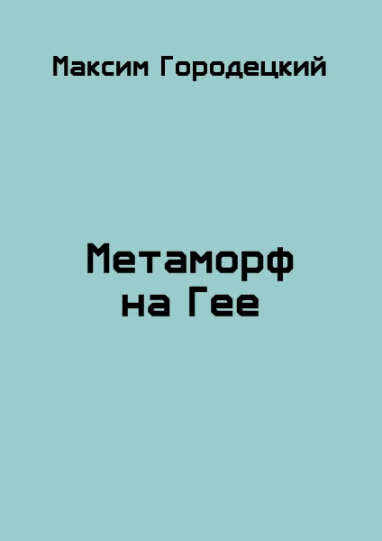 Обложка Метаморф на Гее