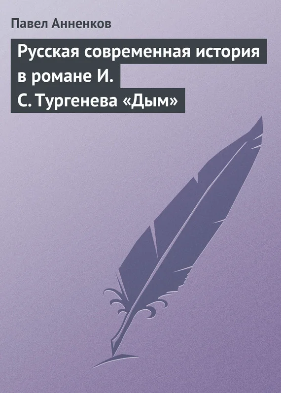Обложка Русская современная история в романе И.С. Тургенева «Дым»