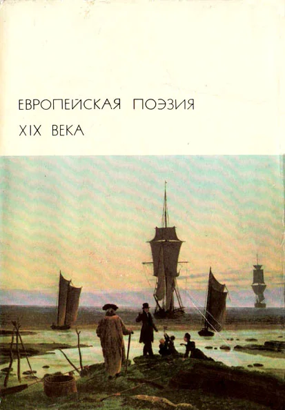 Обложка Европейская поэзия XIX века