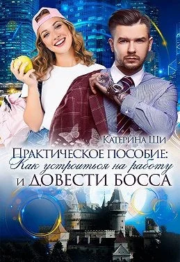 Обложка Практическое пособие: Как устроиться на работу и довести босса