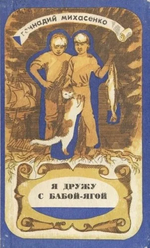 Обложка Я дружу с Бабой-Ягой