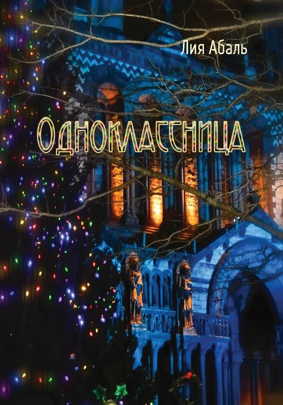 Обложка Одноклассница