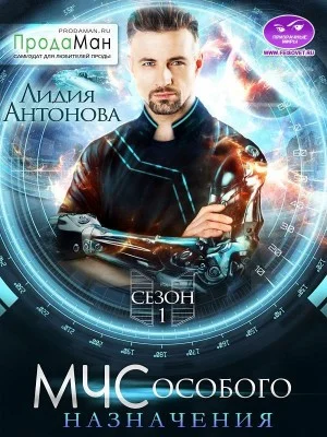 Обложка МЧС особого назначения