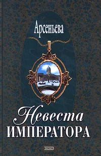 Обложка Невеста императора