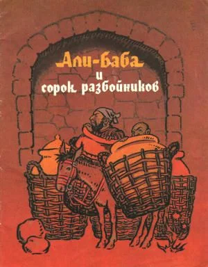 Обложка Али-Баба и сорок разбойников