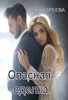 Обложка Опасная сделка