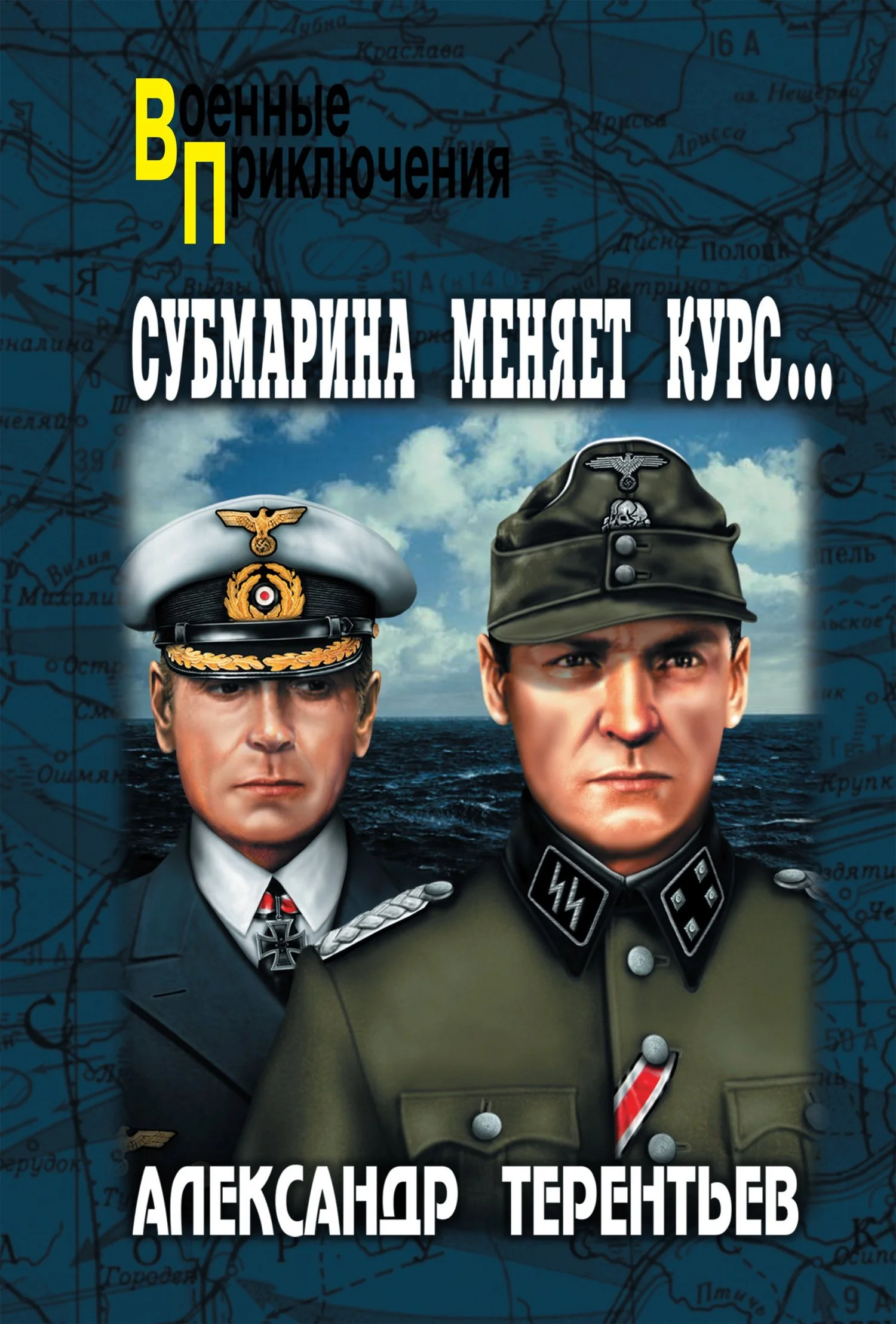 Обложка Субмарина меняет курс