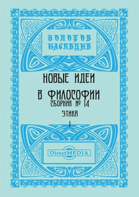 Обложка Новые идеи в философии. Сборник номер 14