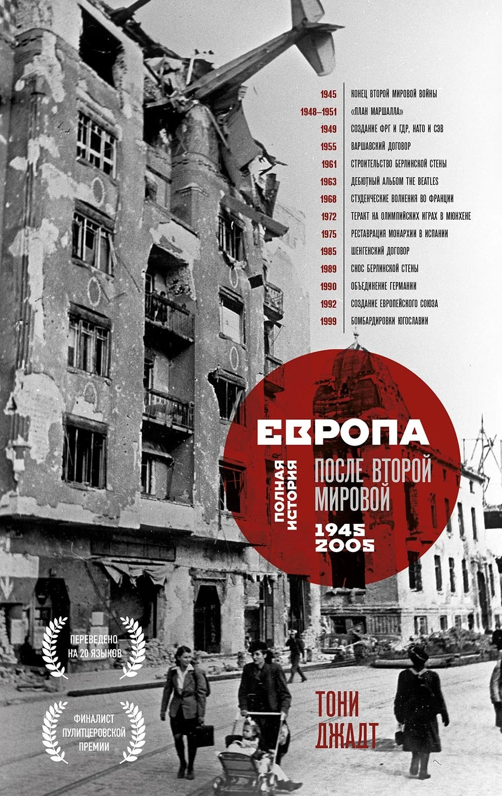 Обложка Европа после Второй Мировой. 1945-2005 гг. Полная история