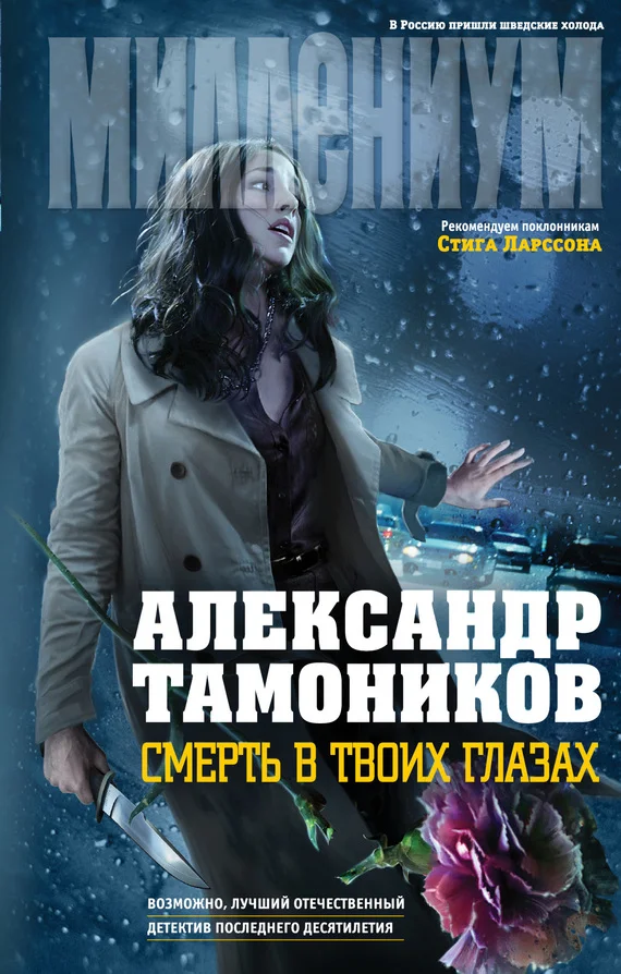Обложка Смерть в твоих глазах